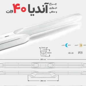 براکت (سلطنتی) آندیا 40 وات پارس لایت