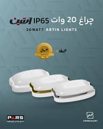 چراغ های IP65 پارس لایت مئل ابتین