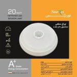 چراغ سقفی سنسور دار نوربس 20 وات