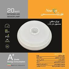 چراغ سقفی سنسور دار نوربس 20 وات