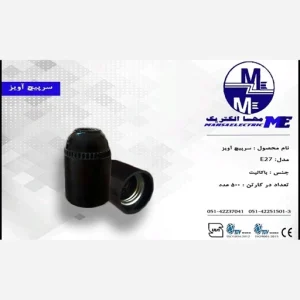 سرپیچ معمولی (E27) مهسا