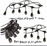 ریسه لامپ ضد آب ۱۰ متری
