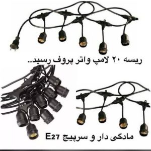 ریسه لامپ ضد آب ۱۰ متری