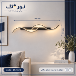 چراغ دیواری مدرن موج ۸۰ سانتی